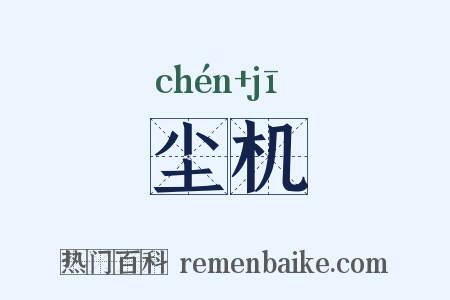 尘机是什么意思的图片
